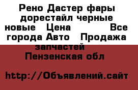 Рено Дастер фары дорестайл черные новые › Цена ­ 3 000 - Все города Авто » Продажа запчастей   . Пензенская обл.